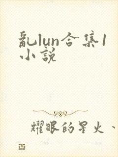 乱lun合集1小说