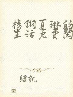 杨钢夏琳的幸福生活免费阅读