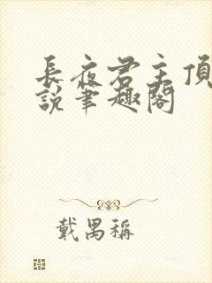 长夜君主顶点小说笔趣阁