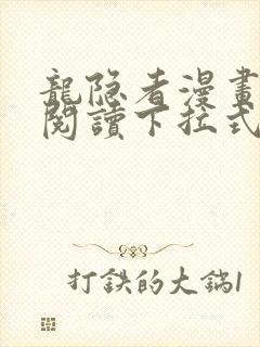 龙隐者漫画免费阅读下拉式六漫画