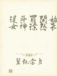 从斗罗开始俘获女神徐然朱竹清小说免费收听封面