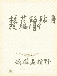 校花的贴身高手改编1―9