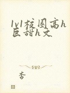 1v1校园高h巨甜h文