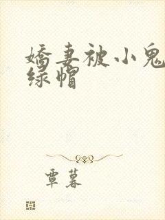 娇妻被小鬼开发绿帽