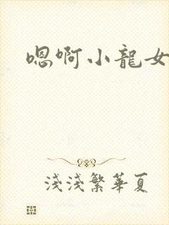 嗯啊小龙女淫记
