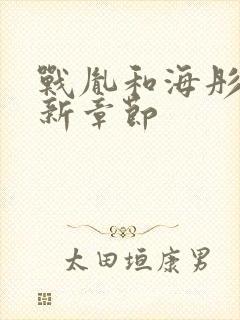 战胤和海彤的最新章节