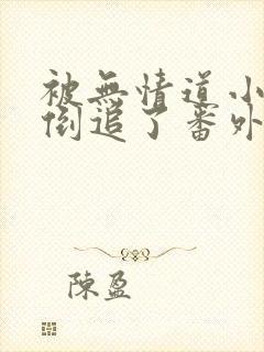 被无情道小师弟倒追了番外小说txt下载