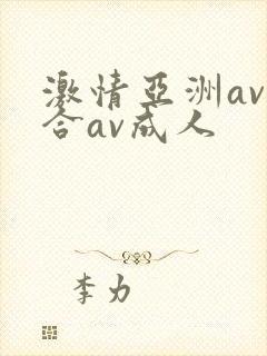激情亚洲av综合av成人