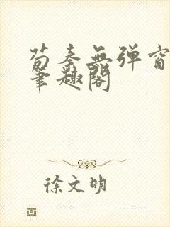 苟秦无弹窗正版笔趣阁封面