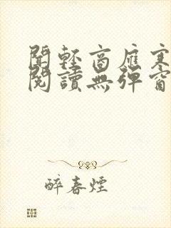 闻轻商应寒免费阅读无弹窗笔趣阁