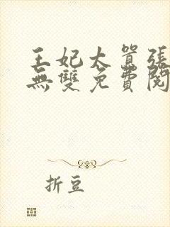 王妃太嚣张天下无双免费阅读