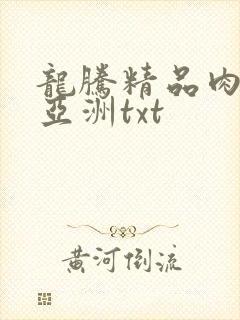 龙腾精品肉辣文亚洲txt