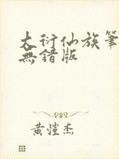 大衍仙族笔趣阁无错版