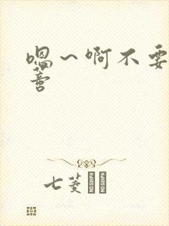 嗯～啊不要舔阴蒂封面