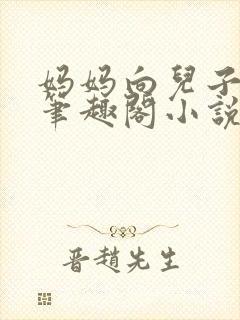 妈妈向儿子合集笔趣阁小说