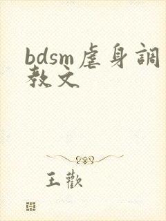 bdsm虐身调教文