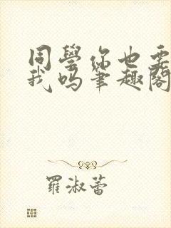 同学你也要催眠我吗笔趣阁免费阅读