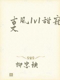 古风1v1甜宠文封面