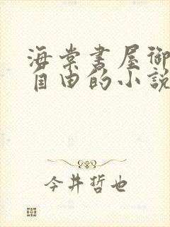 海棠书屋御宅屋自由的小说网