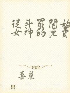 从斗罗开始俘获女神的免费阅读