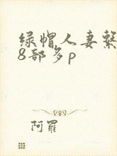 绿帽人妻系列28部多p封面