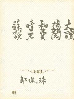 苏晴和杨大明小说免费阅读最新章节