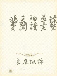 鸿天神尊徐年免费阅读完整版封面