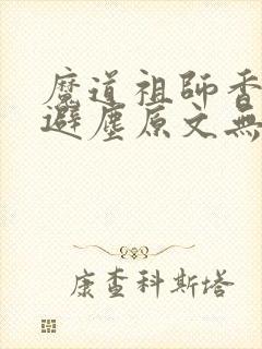 魔道祖师香炉篇避尘原文无删减