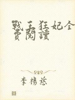 战王狂妃全文免费阅读封面