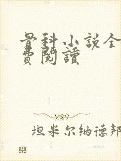 骨科小说全文免费阅读