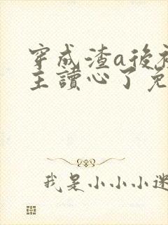 穿成渣a后被女主读心了免费阅读