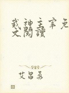 武神主宰免费全文阅读