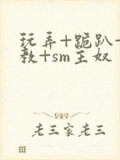 玩弄+跪趴+调教+sm主奴