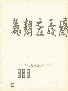 万相之王顶点笔趣阁在线阅读