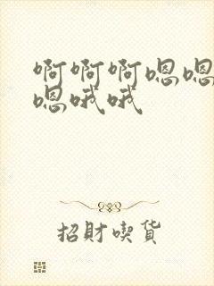 啊啊啊嗯嗯嗯嗯嗯哦哦