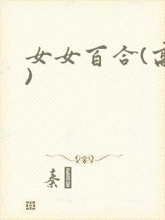 女女百合(高h)封面