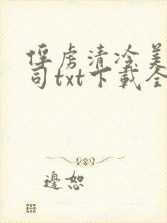俘虏清冷美人仙司txt下载全本阅读