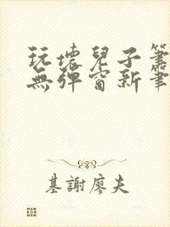 玩坏儿子笔趣阁无弹窗新笔趣阁免费