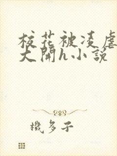 校花被凌虐双腿大开h小说