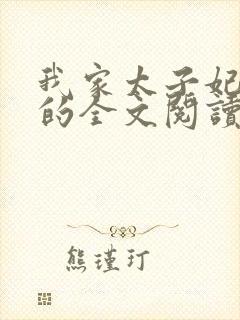 我家太子妃超凶的全文阅读小说