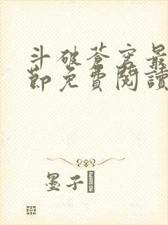 斗破苍穹最新章节免费阅读