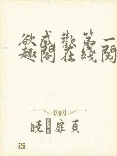 欲成欢第一部笔趣阁在线阅读