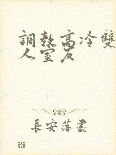 调教高冷双性美人室友
