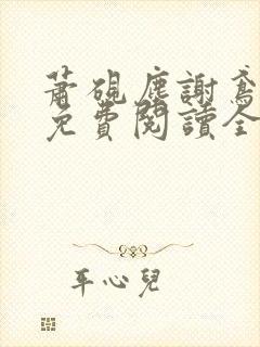 萧砚尘谢鸢小说免费阅读全文无弹窗