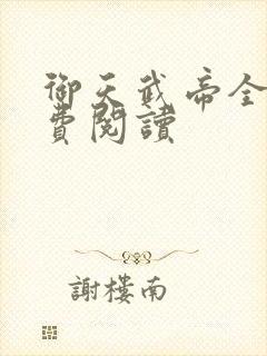 御天武帝全文免费阅读