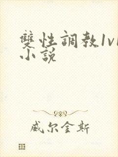 双性调教1v1小说