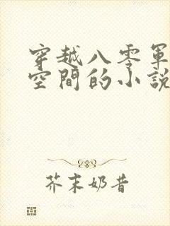 穿越八零军嫂带空间的小说