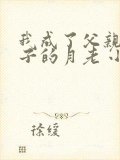 我成了父亲与妻子的月老 小说