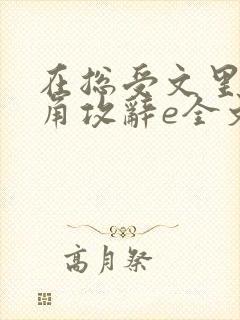 在总受文里抢主角攻辞e全文免费阅读