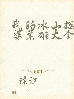 我的冰山总裁老婆叶雄大全